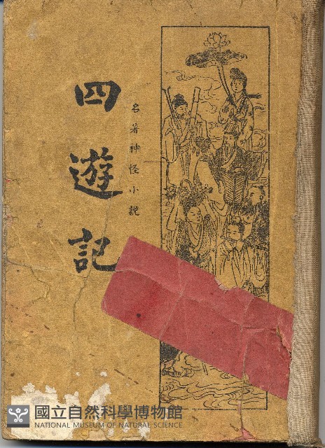 四遊記藏品圖，第1張
