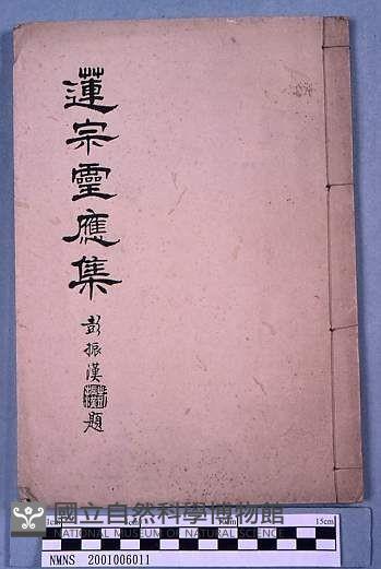 蓮宗靈應集藏品圖，第1張