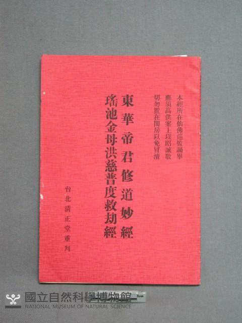 東華帝君修道妙經藏品圖，第1張