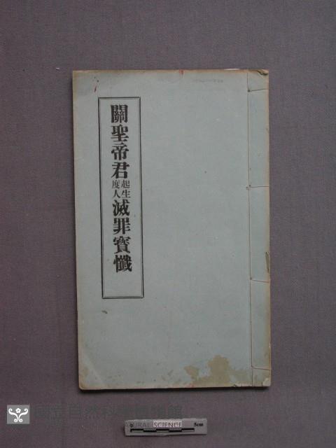 關聖帝君起生度人滅罪藏品圖，第1張