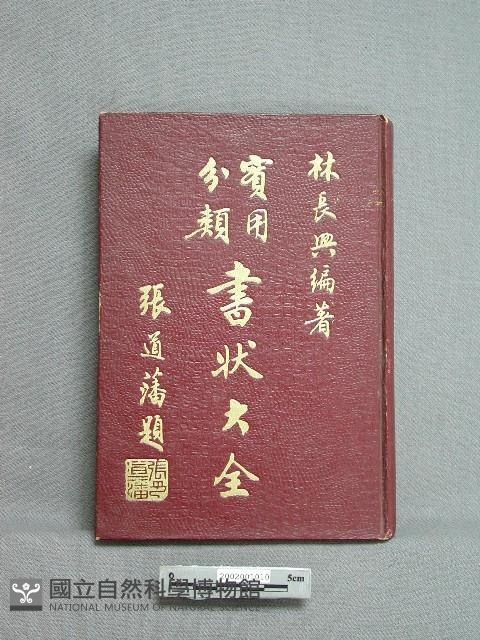 實用分類書狀大全藏品圖，第1張