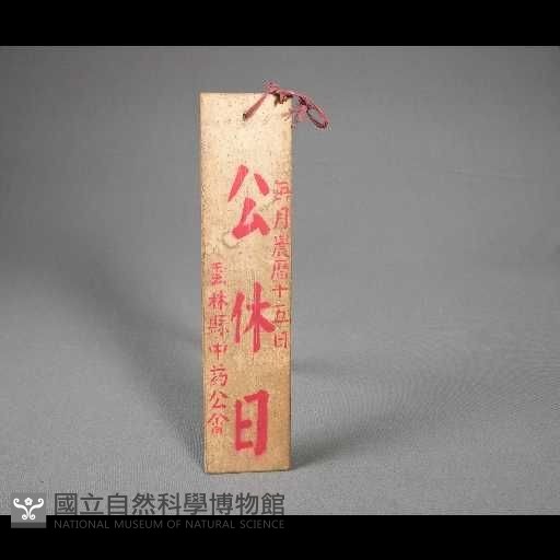 告示牌藏品圖，第1張