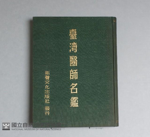 台灣醫師名鑑藏品圖，第1張