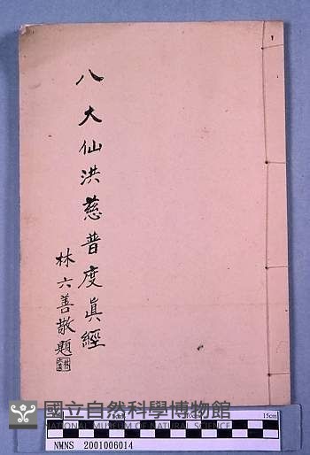 八大仙洪慈普渡真經藏品圖，第1張