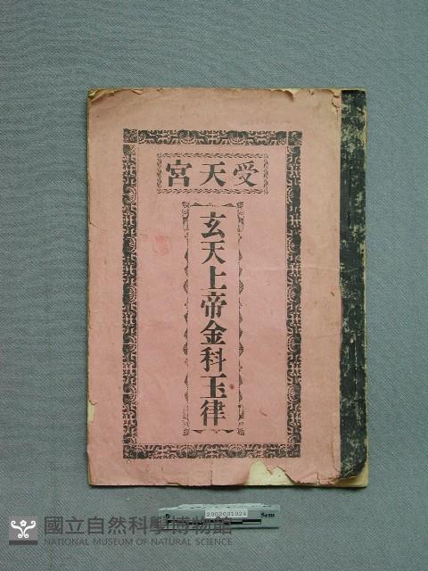 受天宮玄天上帝金科玉藏品圖，第1張