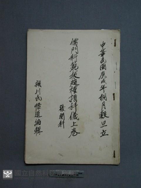 儒門科範拔超禮請科儀藏品圖，第1張