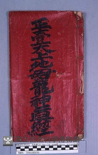 正壹太上地母龍神真經藏品圖，第1張