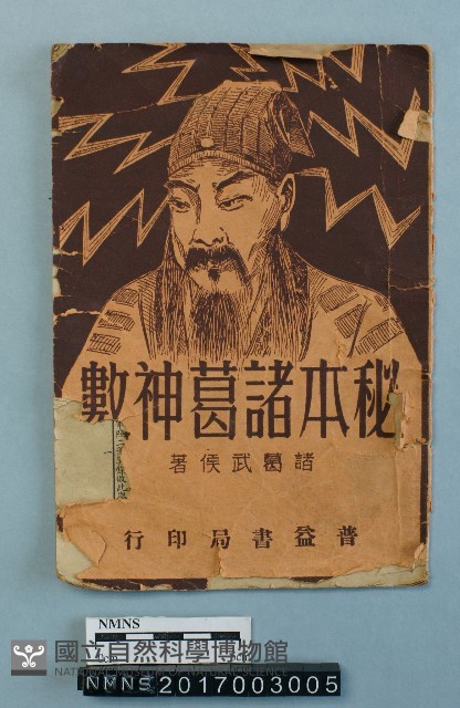 秘本諸葛神數藏品圖，第1張