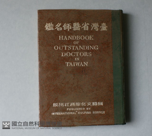 台灣醫師名鑑藏品圖，第1張
