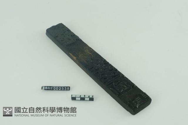 符版藏品圖，第1張