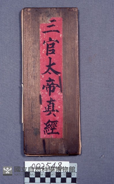 三官大帝真經藏品圖，第1張