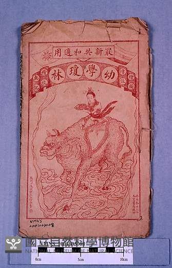 幼學叢瓊林藏品圖，第1張