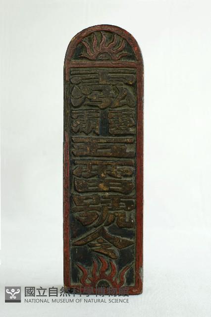 道教令牌藏品圖，第2張