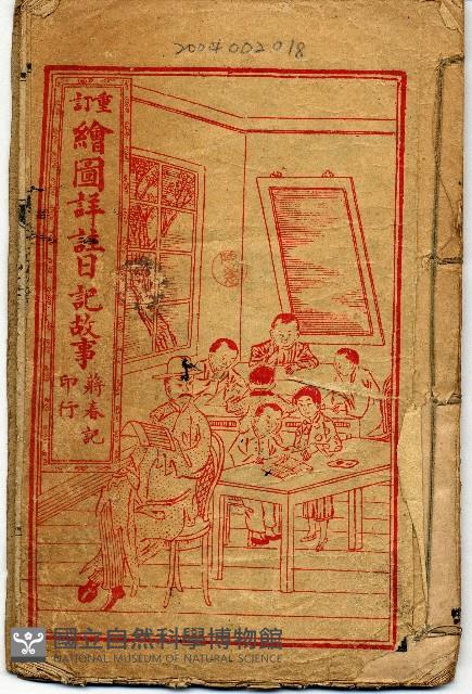 繪圖詳註日記故事藏品圖，第1張