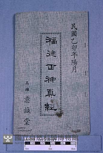 福德正神真經藏品圖，第1張