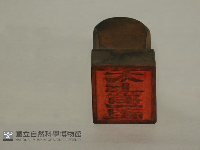 太上道師印藏品圖，第2張
