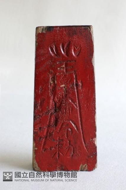 五雷令藏品圖，第1張