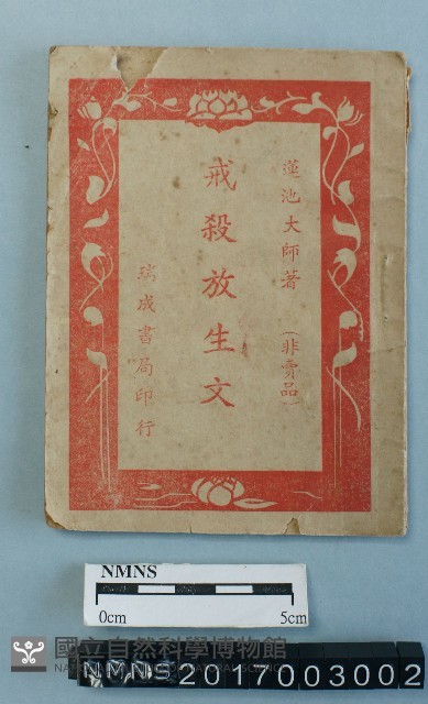 戒殺放生文藏品圖，第1張