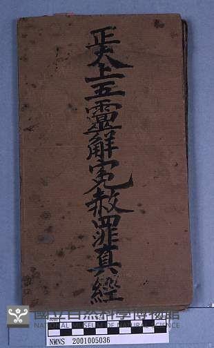 正大上五靈斛冤赦罪藏品圖，第1張