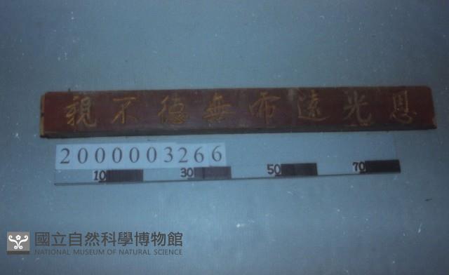 廟宇木構件藏品圖，第1張