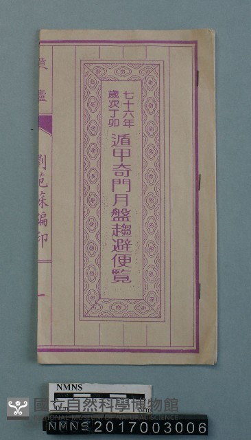 遁甲奇門月盤趨避便覽藏品圖，第1張