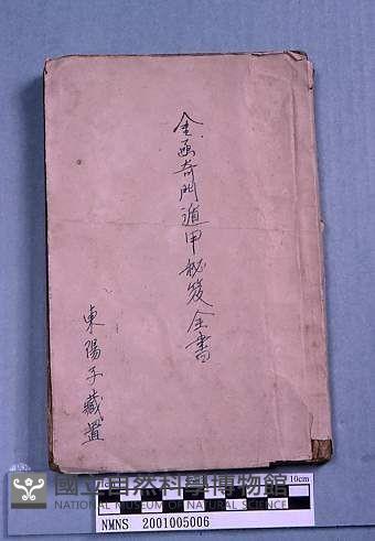 金函奇門遁甲秘笈全書藏品圖，第1張