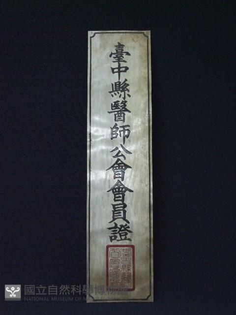 會員證牌藏品圖，第1張