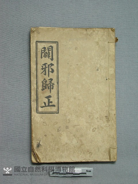 闢邪歸正藏品圖，第1張