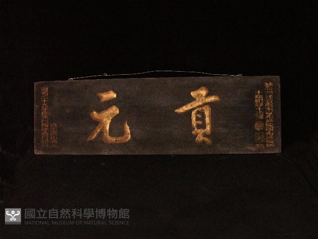 貢元匾藏品圖，第1張