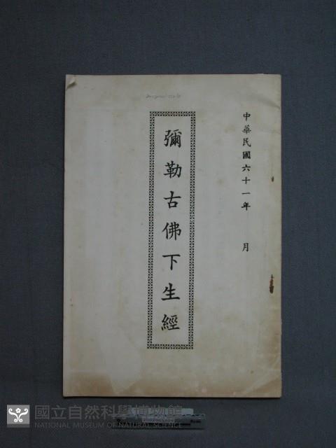 彌勒古佛下生經藏品圖，第1張