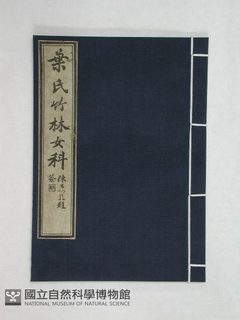 葉氏竹林女科藏品圖，第1張