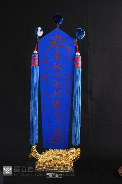 溫府千歲令 藏品圖，第2張