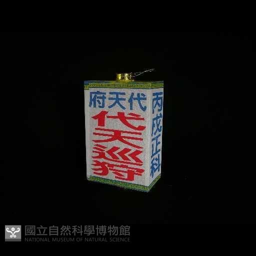 職事燈藏品圖，第2張