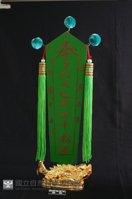 四千歲令 藏品圖，第2張