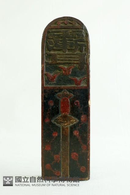 道教令牌藏品圖，第1張