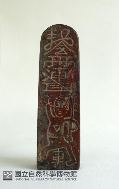 符版藏品圖，第3張