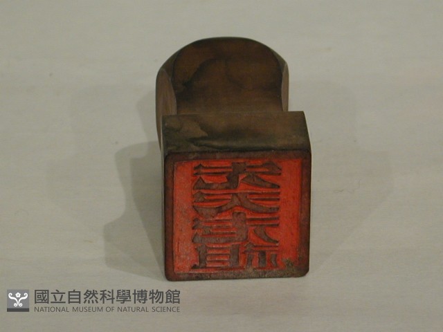 先天老祖印藏品圖，第1張