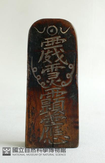 五雷令藏品圖，第5張