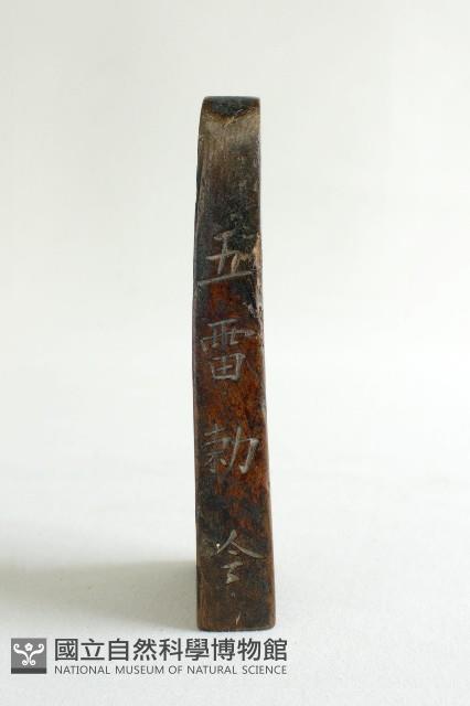 五雷令藏品圖，第6張