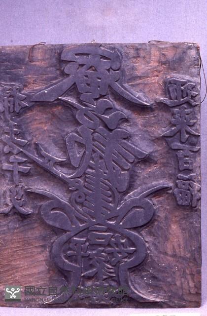 符板藏品圖，第1張