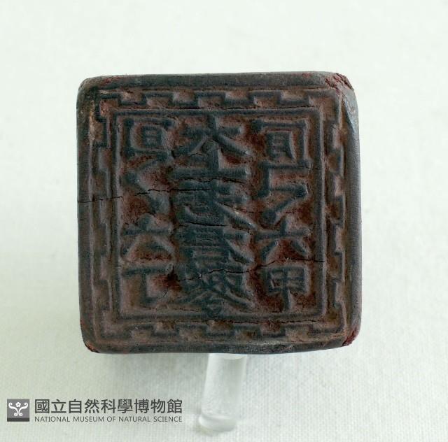 太上老君印藏品圖，第1張