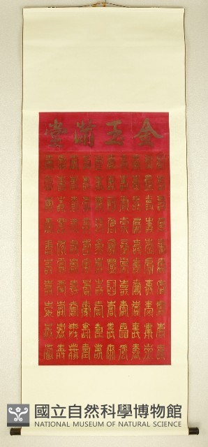 百壽圖藏品圖，第1張