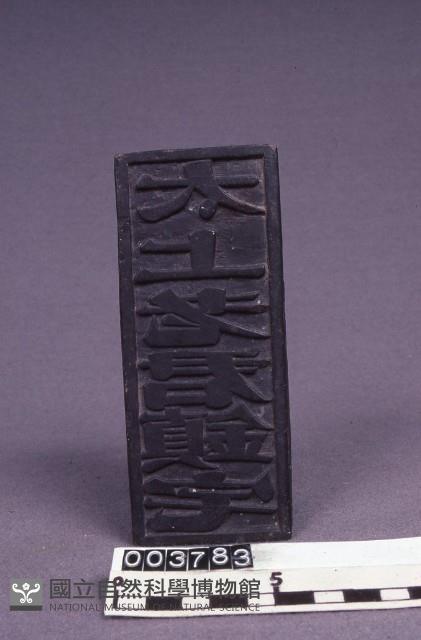 符板藏品圖，第1張