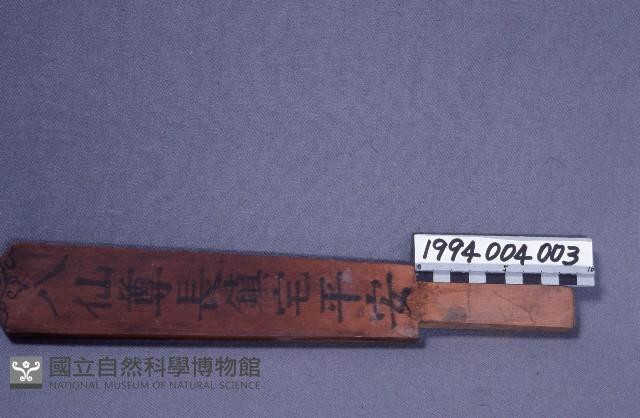 八仙鎮宅令藏品圖，第1張