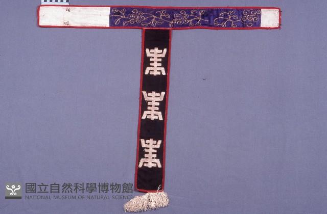 戲服(腰帶)藏品圖，第1張