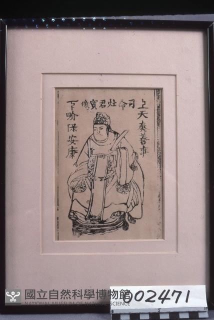 灶君版印藏品圖，第1張