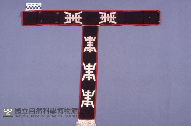 戲服(腰帶)藏品圖，第1張