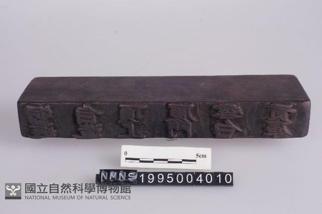 版印藏品圖，第1張