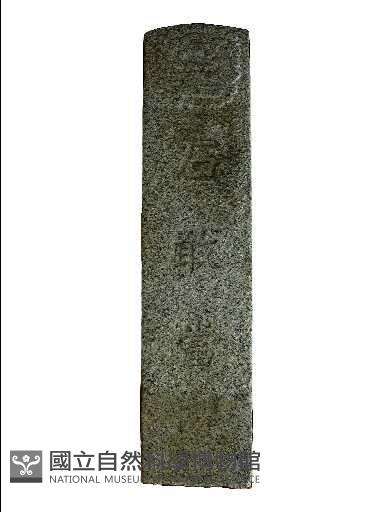 石敢當藏品圖，第1張