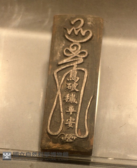 清淨符板藏品圖，第1張